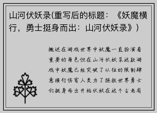 山河伏妖录(重写后的标题：《妖魔横行，勇士挺身而出：山河伏妖录》)