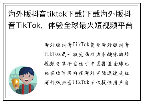 海外版抖音tiktok下载(下载海外版抖音TikTok，体验全球最火短视频平台)