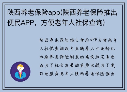陕西养老保险app(陕西养老保险推出便民APP，方便老年人社保查询)
